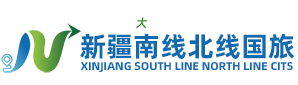 新疆南線(xiàn)北線(xiàn)國(guó)際旅行社