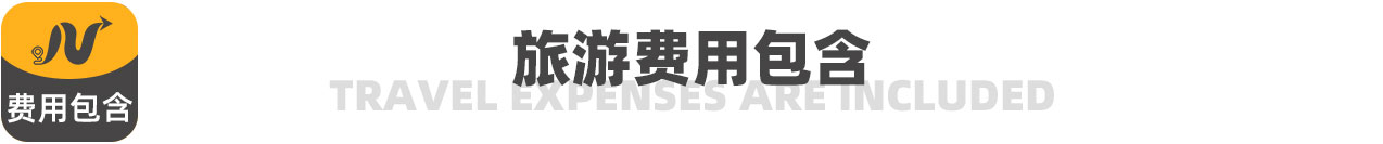 旅游費用包含 旅游費用包含