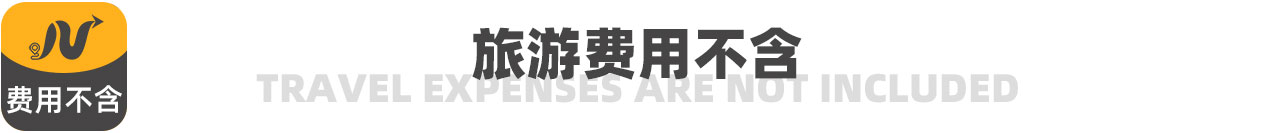 旅游費用不含 旅游費用不含