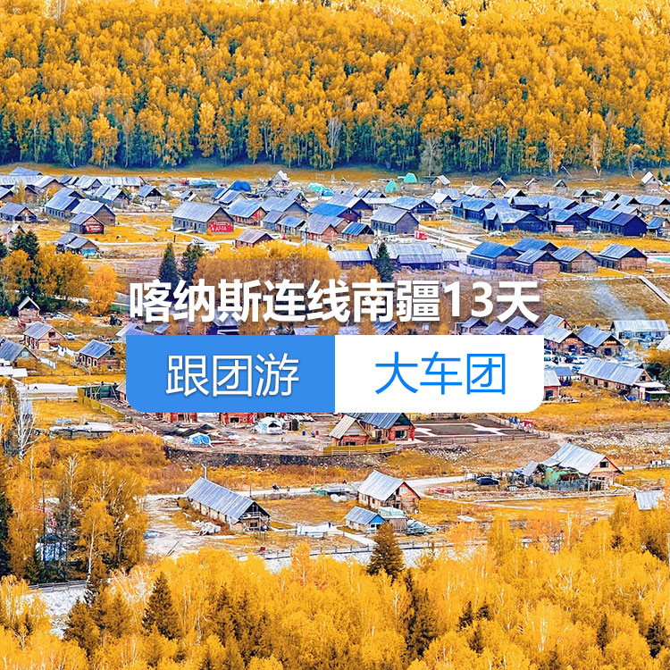 【新疆跟團游·大車團】北疆喀納斯連線南疆純玩13日游（火車雙臥）（景點包含：烏爾禾魔鬼城+喀納斯+禾木+五彩灘+坎兒井+火焰山+天山天池++羅布人村寨+庫車大峽谷+克孜爾千佛洞+清真寺+喀拉庫勒湖+香妃園）線路編號：11275