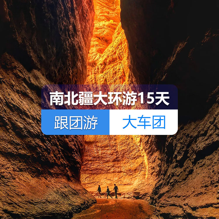 【新疆跟團游·大車團】南北疆大環(huán)游純玩15日游（火車雙臥）（景點包含：烏倫古湖+禾木+喀納斯+五彩灘+魔鬼城+那拉提草原+賽里木湖+火焰山+坎兒井+葡萄莊園+天山天池+清真寺+香妃園+喀拉勒里湖+千佛洞、大峽谷+羅布人村寨）線路編號：11266