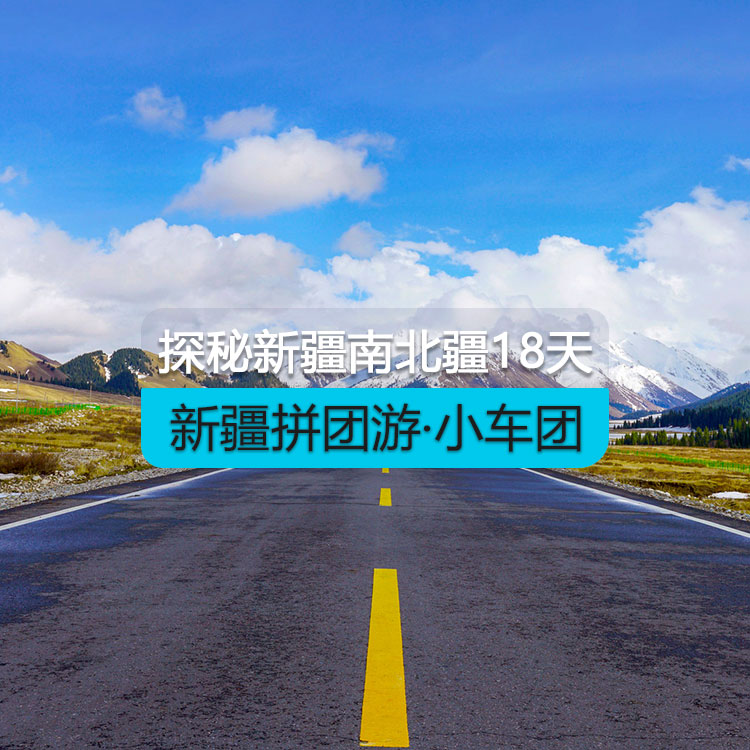 【新疆拼團(tuán)游·小車團(tuán)】探秘新疆南北疆大環(huán)線18日游（景點(diǎn)包含：天山天池+禾木村+喀納斯+五彩灘+烏爾禾魔鬼城+賽里木湖+獨(dú)庫(kù)公路+唐布拉+那拉提空中草原+巴音布魯克+大小龍池+庫(kù)車天山神秘大峽谷+溫宿大峽谷+沙漠公路+白沙湖+帕米爾旅游景區(qū)+瓦恰鄉(xiāng)盤龍古道+喀拉庫(kù)勒湖）產(chǎn)品編號(hào)：11428