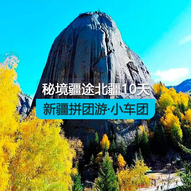 【新疆拼團游·小車團】秘境疆途北疆純玩10日游（景點包含：天山天池、喀納斯、禾木、魔鬼城、賽里木湖、那拉提草原(包含空中草原區(qū)間車)、可可托海） 產(chǎn)品編號：11281