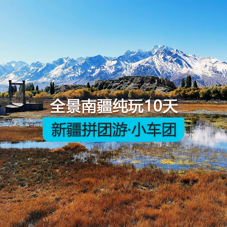 【新疆拼團(tuán)游·小車團(tuán)】全景南疆10純玩日游（景點(diǎn)包含：博斯騰湖+塔塔秘境+烈焰泉+克孜利亞大峽谷+庫車大馕城+龜茲樂舞+沙漠公路+約特干故城+白沙湖全景+盤龍古道+班迪爾湖+慕士塔格冰川公園/幸福五號(hào)橋+庫科西魯克鄉(xiāng)+喀拉庫勒湖+七彩雅丹地貌+天山昆侖山交匯+斯姆哈納村+中國西極）（烏市進(jìn)喀什出）產(chǎn)品編號(hào)：11406