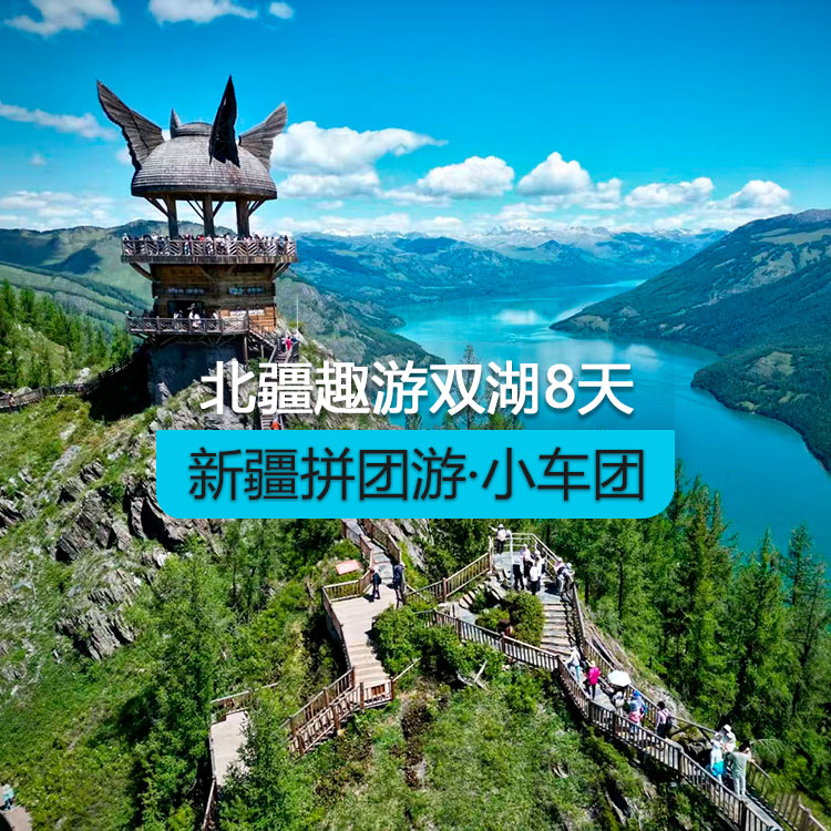 【新疆拼團(tuán)游·小車團(tuán)】北疆趣游雙湖純玩8日游（景點(diǎn)包含：S21沙漠公路+克拉美麗沙山公園+阿禾公路+將軍山纜車+喀納斯湖+禾木村 +烏爾禾魔鬼城+賽里木湖 ）產(chǎn)品編號(hào)：11442