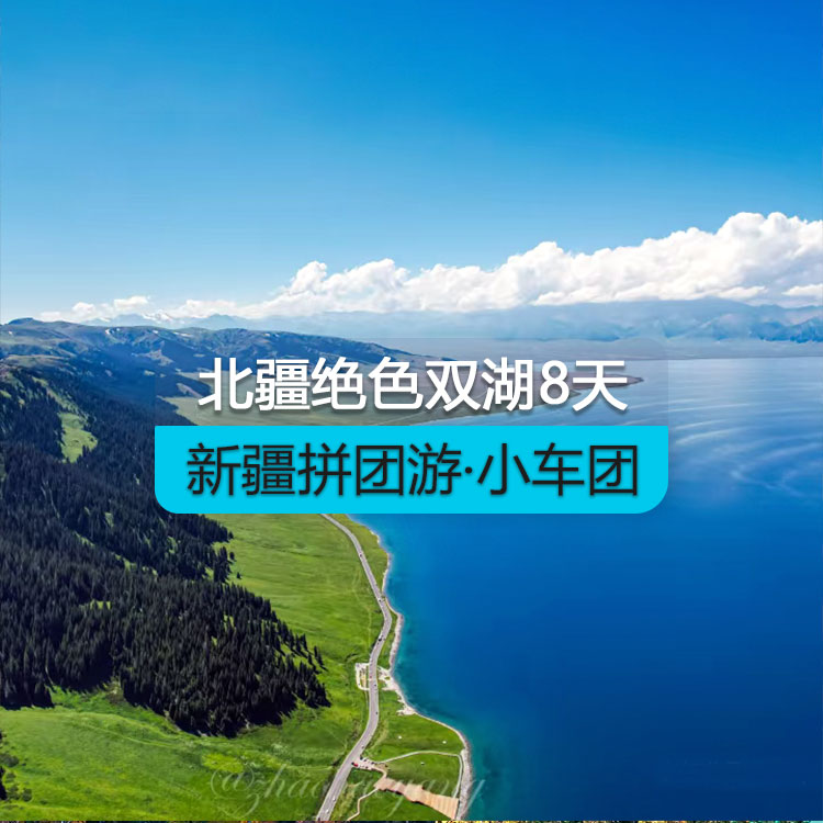 【新疆拼團(tuán)游·小車團(tuán)】北疆絕色雙湖純玩8日游（景點(diǎn)包含：S21沙漠公路+克拉美麗沙山公園+將軍山日落纜車+ 阿禾公路+喀納斯湖+禾木村+賽里木湖）產(chǎn)品編號(hào)：11441