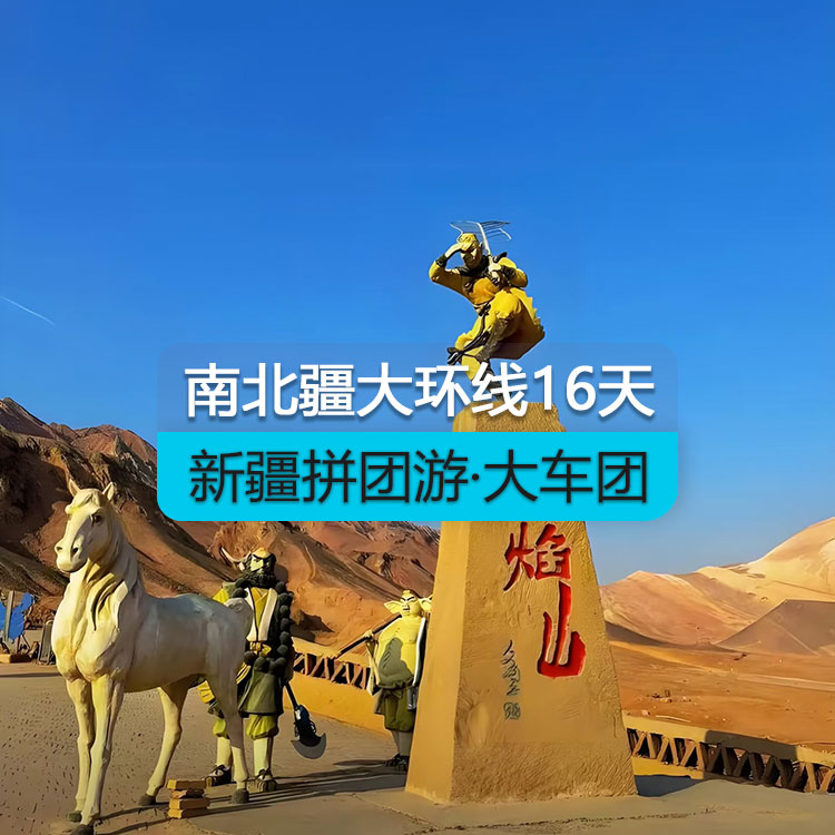 【新疆拼團(tuán)游·大車團(tuán)】新疆南北疆大環(huán)線16日（景點(diǎn)包含：魔鬼城+喀納斯+禾木+五彩灘+坎兒井+火焰山+天山天池+博斯騰湖之大河口+天山托木爾大峽谷+卡拉庫(kù)勒湖+達(dá)瓦昆沙漠+359旅紀(jì)念館+輪臺(tái)胡楊林公園）產(chǎn)品編號(hào)：11448