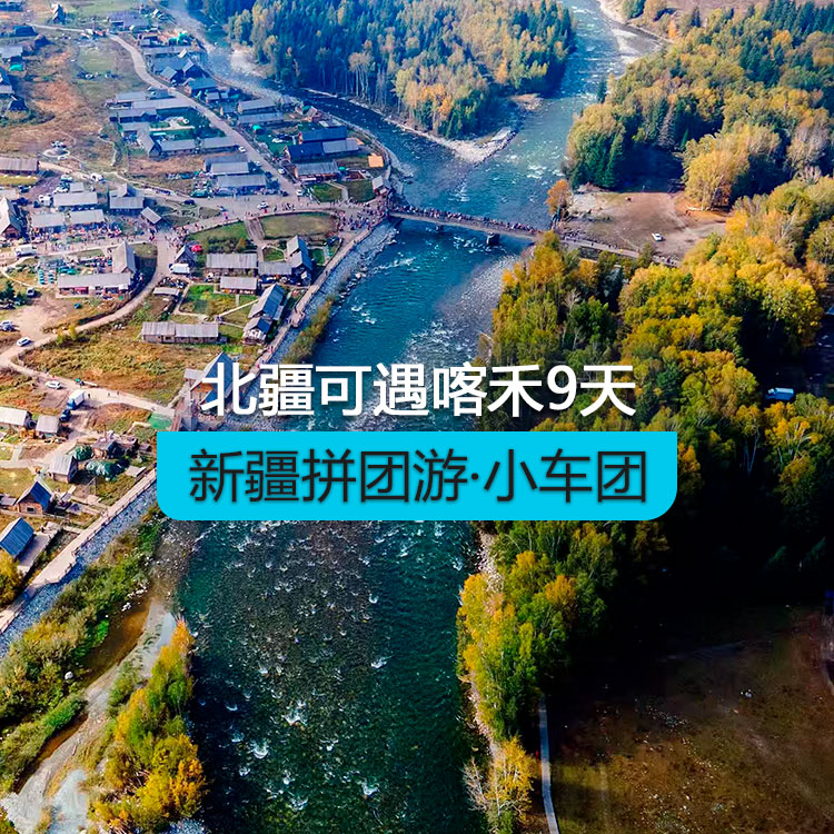 【新疆拼團游·小車團】北疆可遇喀禾純玩9日（景點包含：天山天池+G331邊境公路+可可托海景區(qū)+阿禾公路+喀納斯湖 +禾木村 +賽里木湖）產(chǎn)品編號：11443