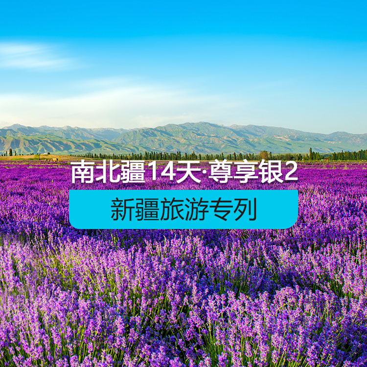 【新疆旅游專列·新西部列車·雙層軟臥·上層2人包/下層4人包】新西部列車南北疆深度環(huán)游專列14日《尊享·銀》2_（獨(dú)庫公路開通后線路）產(chǎn)品編號：11380