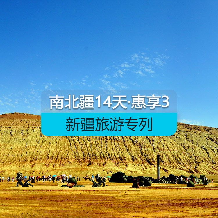 【新疆旅游專列·6人包廂·硬臥】首席國列_南北疆深度環(huán)游專列14日游《惠享》3_去和田+達(dá)瓦昆沙漠_（獨(dú)庫公路開通后線路）產(chǎn)品編號：11378