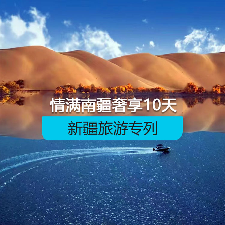 【新疆旅游專列】情滿南疆火車專列10日游（奢享）（景點(diǎn)包含：大河口+坎兒井+火焰山+沙漠之門+睡胡楊+359旅紀(jì)念館+艾提尕爾清真寺+紅沙漠+塔塔秘境+天山神秘大峽谷+庫車王府+艾丁湖+卡拉庫勒湖+白沙湖）產(chǎn)品編號(hào)：11501