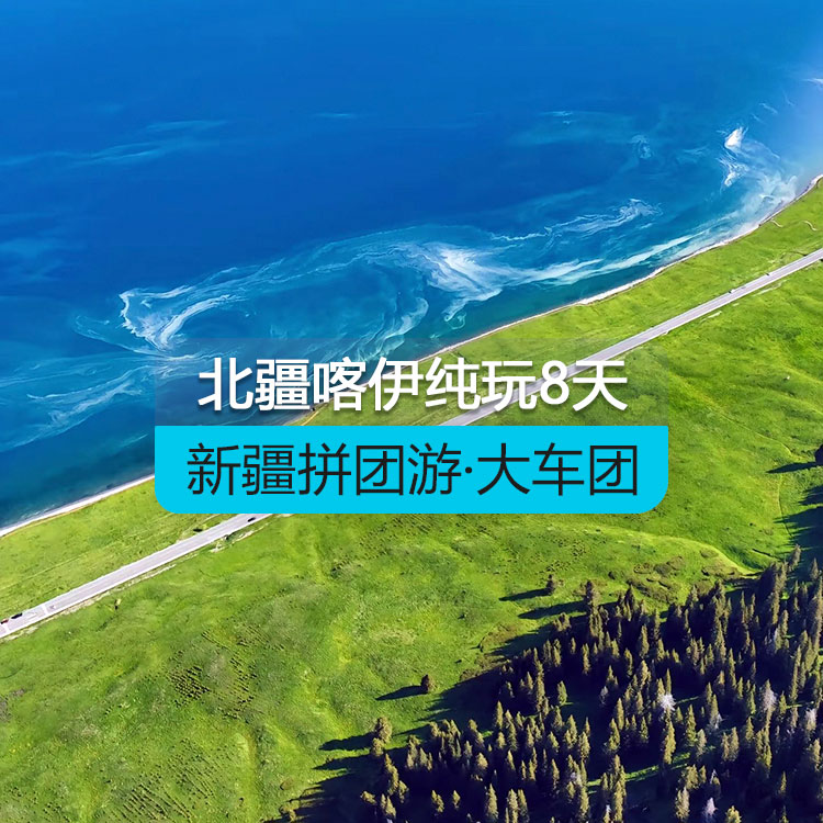 【新疆拼團游·大車團】北疆喀納斯伊犁草原連線純玩8日游（景點包含：烏倫古湖+禾木+喀納斯+五彩灘+魔鬼城+那拉提草原+賽里木湖）線路編號：11150