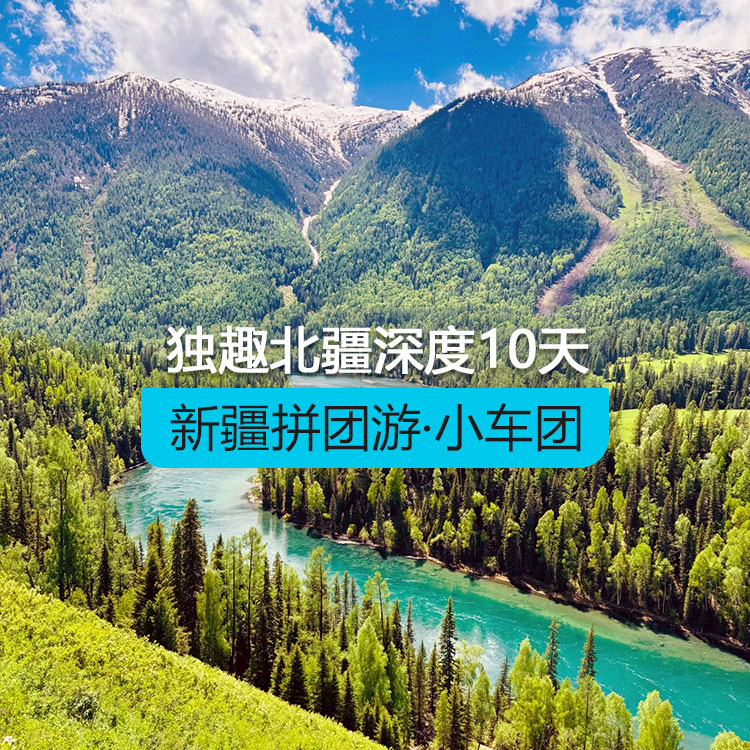 【新疆拼團(tuán)游·小車團(tuán)】獨(dú)趣北疆深度純玩10日游住景區(qū)（景點(diǎn)包含：S21沙漠公路+克拉美麗沙山公園+阿禾公路+喀納斯湖+禾木村+賽里木湖 +果子溝大橋+那拉提河谷+空中草原+盤龍谷道+唐布拉百里畫廊+獨(dú)庫(kù)公路+ 安集海大峽谷）產(chǎn)品編號(hào)：11436