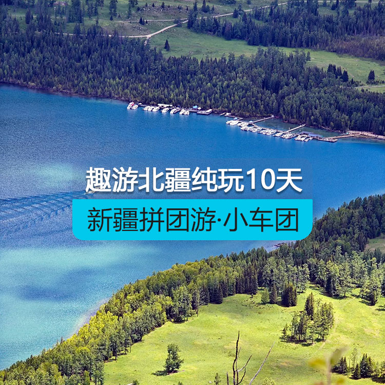 【新疆拼團(tuán)游·小車團(tuán)】趣游北疆經(jīng)典純玩10日游（景點(diǎn)包含：S21沙漠公路+克拉美麗沙山公園+阿禾公路+禾木村+喀納斯湖+五彩灘+烏爾禾魔鬼城+賽里木湖+果子溝大橋+恰西/庫(kù)爾德寧+那拉提草原+獨(dú)庫(kù)公路+安集海大峽谷）線路編號(hào)：11435