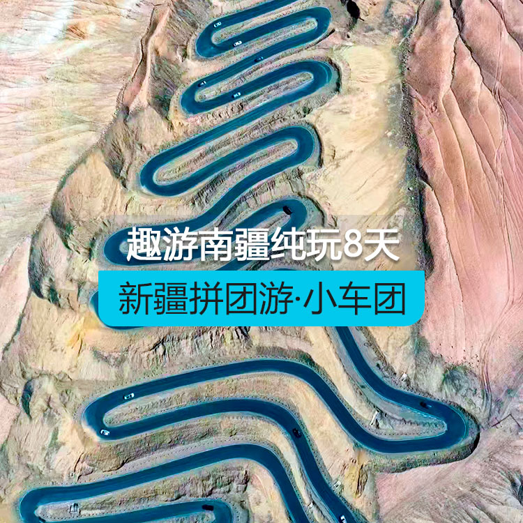 【新疆拼團(tuán)游·小車團(tuán)】趣游南疆純玩8日游（景點(diǎn)包含：博斯騰湖+塔塔秘境+庫車大馕城+熱斯坦街+烈焰泉+克孜利亞大峽谷+喀什古城+白沙湖北岸南岸+慕士塔格冰川公園/杏花村+幸福五號(hào)橋+喀拉庫勒湖+班迪爾湖+盤龍古道）（烏市進(jìn)喀什出）產(chǎn)品編號(hào)：11401