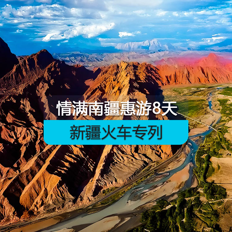 【新疆旅游專列】情滿南疆火車專列8日游（惠享）（景點(diǎn)包含：大河口景區(qū)+塔塔秘境+沙漠之門+睡胡楊谷+359旅紀(jì)念館+艾提尕爾清真寺+紅沙漠+天山神秘大峽谷+庫車王府+坎兒井+火焰山+艾丁湖+卡拉庫里湖+白沙湖） 產(chǎn)品編號(hào)：11502