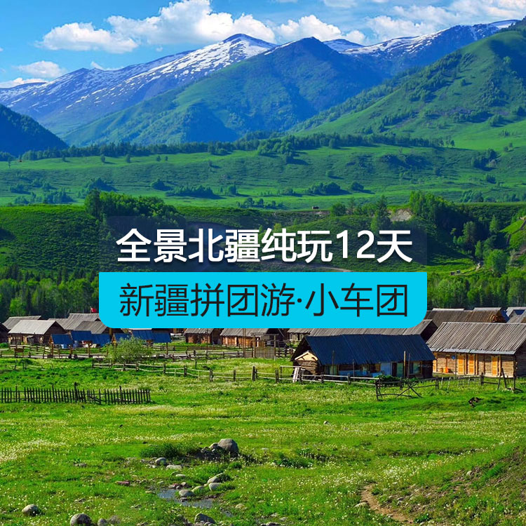 【新疆拼團游·小車團】全景北疆純玩12日游（景點包含：S21沙漠公路+克拉美麗沙山公園+阿禾公路+喀納斯湖+禾木村+賽里木湖+徒步松樹頭 +果子溝大橋+伊昭公路 +夏塔古道+自駕庫爾德寧+自駕那拉提空中+河谷+盤龍谷道+獨庫公路）產(chǎn)品編號：11432