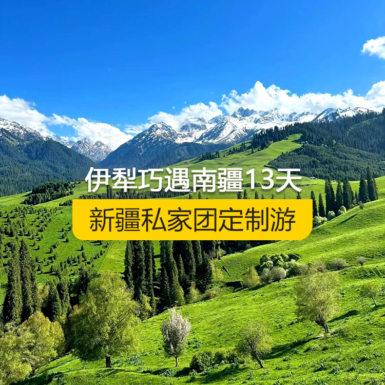 【新疆·北疆+南疆·私家團(tuán)定制游·13天12晚】伊犁巧遇南疆純玩13日游（烏起喀止）（景點(diǎn)包含：獨(dú)山子大峽谷+賽里木湖+解憂(yōu)公主薰衣草農(nóng)場(chǎng)+喀贊其民俗區(qū)+那拉提空中草原+獨(dú)庫(kù)公路北段+唐布拉百里畫(huà)廊+巴音布魯克草原+獨(dú)庫(kù)公路南段+大小龍池+庫(kù)車(chē)天山神秘大峽谷+獨(dú)庫(kù)公路終點(diǎn)打卡+庫(kù)車(chē)王府+克孜爾千佛洞+溫宿天山托木爾大峽谷+刀郎部落+香妃園+高臺(tái)民居+喀什古城+艾提乃爾清真寺+白沙湖+塔合曼濕地+帕米爾景區(qū)+紅旗拉普國(guó)門(mén)+瓦罕走廊+盤(pán)龍古道+班迪爾藍(lán)湖+喀拉庫(kù)勒湖+克州冰川公園）產(chǎn)品編號(hào) : 11364