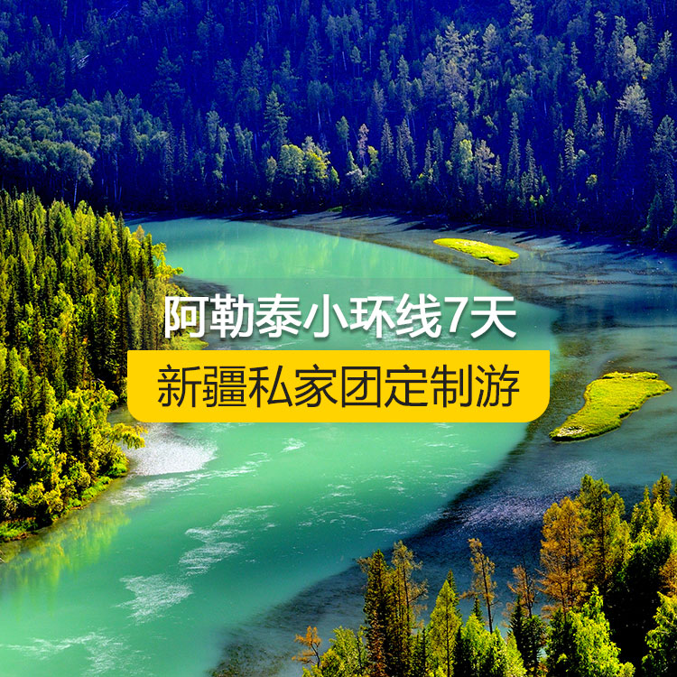 【新疆·北疆·私家團定制游·7天6晚】北疆阿勒泰小環(huán)線純玩7日游（景點包含：天山天池+可可托海景區(qū)+三號礦坑+喀納斯+禾木村+五彩灘+海上魔鬼城+S21沙漠公路）產(chǎn)品編號 : 11343