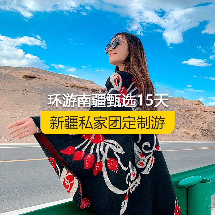 【新疆·南疆·私家團(tuán)定制游·15天14晚】南疆大環(huán)線純玩15日游(景點(diǎn)包含：獨(dú)庫(kù)公路起點(diǎn)打卡+獨(dú)庫(kù)公路北段+唐布拉+獨(dú)庫(kù)公路南段+大小龍池+庫(kù)車天山神秘大峽谷+獨(dú)庫(kù)公路終點(diǎn)打卡+庫(kù)車王府+克孜爾千佛洞+溫宿天山托木爾大峽谷+刀郎部落+香妃園+喀什古城開(kāi)城儀式+高臺(tái)民居+喀什古城+香妃園+艾提尕爾清真寺+白沙山白沙湖+塔合曼濕地+帕米爾景區(qū)<金草灘+石頭城>+紅旗拉甫口岸國(guó)門(mén)+瓦罕走廊+盤(pán)龍古道+坎爾洋村+班迪爾藍(lán)湖+塔克拉瑪干<阿和沙漠公路>）產(chǎn)品編號(hào)：11350