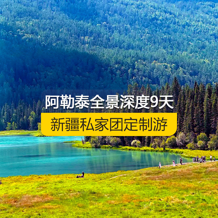 【新疆·北疆·私家團定制游·9天8晚】北疆阿勒泰全景深度純玩9日游（景點包含：可可蘇里湖、三號礦坑、可可托海景區(qū)、阿禾公路、禾木村、喀納斯三灣、喀納斯景區(qū)、白哈巴村、中哈邊界大峽谷、呼吉爾特轉(zhuǎn)場道185團白沙湖、五彩灘、布爾津童話小鎮(zhèn)、海上魔鬼城、S21沙漠公路）產(chǎn)品編號：11342