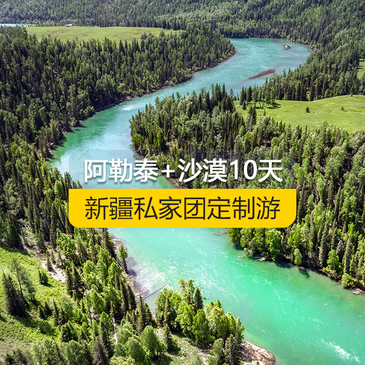 【新疆·北疆·私家團定制游·10天9晚】北疆走進阿勒泰暢游沙漠純玩10日游（景點包含：天山天池+可可托海景區(qū)+三號礦坑+阿禾公路+禾木村+喀納斯+五彩灘+海上魔鬼城+S21沙漠公路+吐峪溝+庫木塔格沙漠+火焰山+坎兒井+吐魯番葡萄溝）產(chǎn)品編號 : 11341