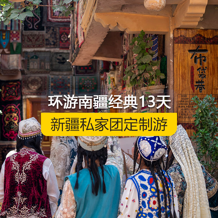 【新疆·南疆·私家團(tuán)定制游·13天12晚】環(huán)游南疆經(jīng)典純玩13日游（景點(diǎn)包含：獨(dú)庫公路起點(diǎn)打卡+獨(dú)庫公路北段+唐布拉+獨(dú)庫公路南段+大小龍池+庫車天山神秘大峽谷+獨(dú)庫公路終點(diǎn)打卡+庫車王府+克孜爾千佛洞+溫宿天山托木爾大峽谷+刀郎部落、香妃園、喀什古城開城儀式、喀什古城+香妃園+艾提尕爾清真寺+白沙山白沙湖+帕米爾景區(qū)<金草灘+石頭城>+盤龍古道+坎爾洋村+班迪爾藍(lán)湖+莎車縣葉爾羌汗國王宮、約特干故城+和田夜市+和田團(tuán)城民族風(fēng)情街+博斯騰湖）產(chǎn)品編號(hào)：11352