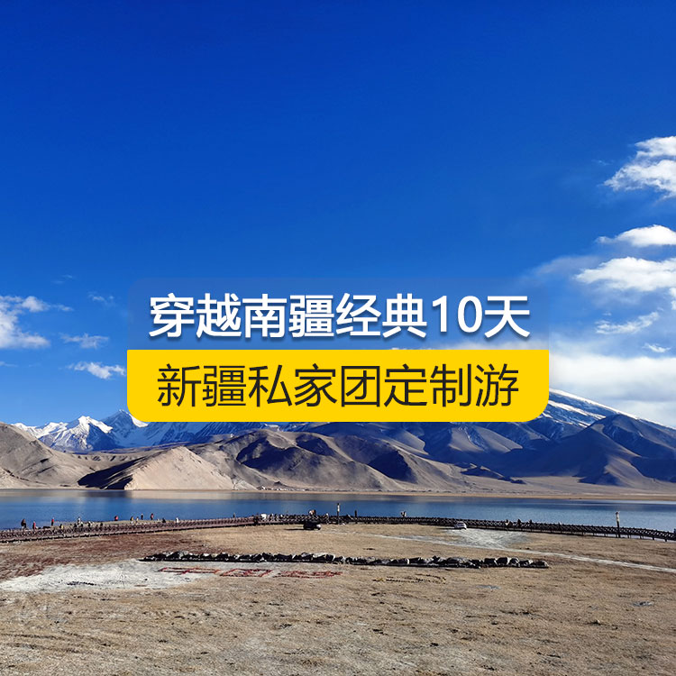 【新疆·南疆·私家團(tuán)定制游·10天9晚】穿越南疆經(jīng)典純玩10日游（烏起喀止）（景點(diǎn)包含：獨(dú)庫公路起點(diǎn)打卡+獨(dú)庫公路北段+唐布拉+獨(dú)庫公路南段+大小龍池、庫車天山神秘大峽谷、獨(dú)庫公路終點(diǎn)打卡、庫車王府、克孜爾千佛洞、溫宿天山托木爾大峽谷、刀郎部落、香妃園、喀什古城開城儀式、高臺(tái)民居、喀什古城、艾提尕爾清真寺、白沙山白沙湖+塔合曼濕地+帕米爾景區(qū)<金草灘+石頭城>+紅旗拉甫口岸國門+瓦罕走廊+盤龍古道+班迪爾藍(lán)湖+喀拉庫勒湖+克州冰川公園）產(chǎn)品編號(hào) : 11354