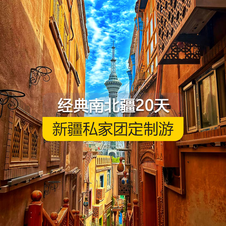 【新疆·北疆+南疆·私家團(tuán)定制游·20天19晚】精彩南北疆純玩20日游（烏起喀止）（景點(diǎn)包含：坎兒井+火焰山+葡萄溝+天山天池+S21沙漠公路+烏倫古湖+阿禾公路+禾木村+喀納斯湖+喀納斯三灣+五彩灘+烏爾世界魔鬼城+賽里木湖+果子溝+薰衣草基地+那拉提空中草原+獨(dú)庫公路北段+巴音布魯克景區(qū)+獨(dú)庫公路南段+庫車大峽谷+庫車王府+克孜爾千佛洞+天山托木爾景區(qū)+塔克拉瑪干沙漠+和田夜市+班迪爾藍(lán)湖）產(chǎn)品編號(hào)：11367