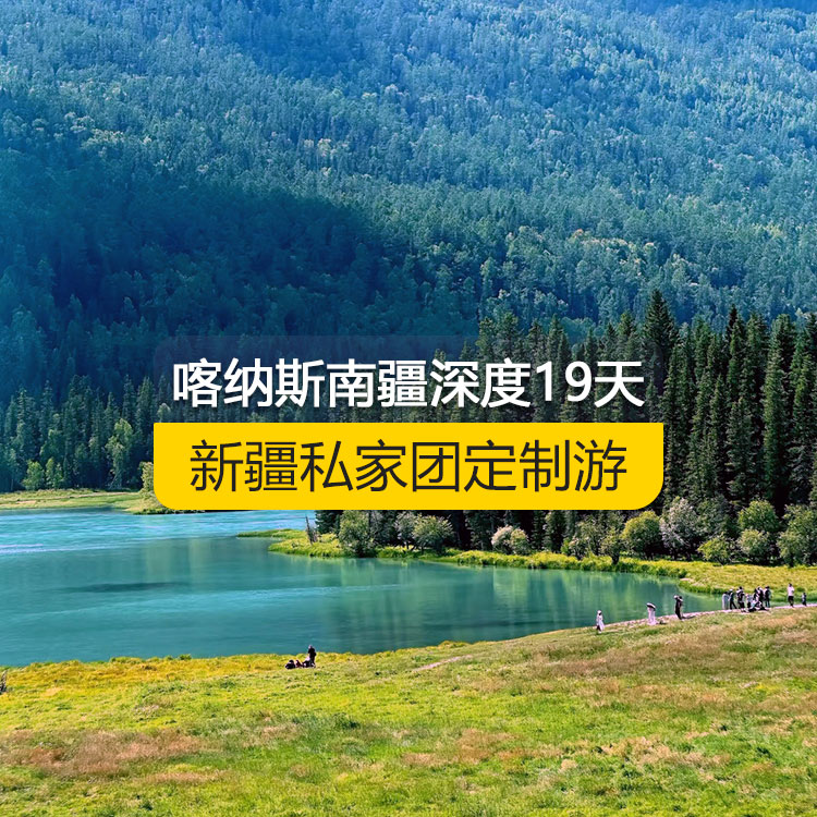 【新疆·北疆+南疆·私家團(tuán)定制游·9天18晚】喀納斯南疆深度純玩19日游（烏起喀止）（景點(diǎn)包含：S21沙漠公路+烏倫古湖+阿禾公路+禾木村+喀納斯三灣+喀納斯湖+白哈巴村+185團(tuán)白沙湖+五彩灘+烏爾世界魔鬼城+賽里木湖+獨(dú)庫公路北段+獨(dú)庫公路南段+庫車大峽谷+獨(dú)庫終點(diǎn)+庫車王府+克孜爾千佛洞+天山托木爾景區(qū)+塔克拉瑪干沙漠+和田夜市+團(tuán)城+莎車葉爾羌汗王宮+莎車?yán)铣?巴楚紅海灣+喀拉庫勒湖）產(chǎn)品編號(hào)：11369