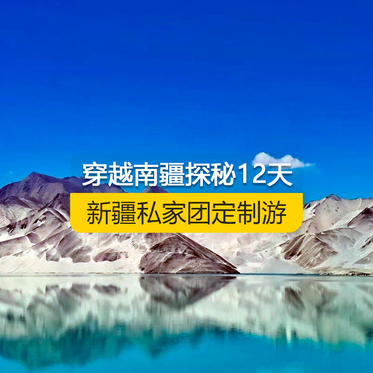 【新疆·南疆·私家團(tuán)定制游·12天11晚】穿越南疆探秘沙海甄選純玩12日游（烏起喀止）（獨(dú)庫公路起點(diǎn)打卡+獨(dú)庫公路北段+唐布拉+獨(dú)庫公路南段+大小龍池+庫車天山神秘大峽谷+獨(dú)庫公路終點(diǎn)打卡+庫車王府+克孜爾千佛洞+溫宿天山托木爾大峽谷+塔克拉瑪干沙漠+和田夜市+團(tuán)城+莎車葉爾羌汗王宮+莎車?yán)铣?巴楚紅海灣+白沙湖+塔合曼濕地+帕米爾景區(qū)+紅旗拉甫國門+瓦罕走廊+盤龍古道+班迪爾藍(lán)湖+喀拉庫勒湖+克州冰川公園+開城儀式+高臺(tái)民居+喀什古城+艾提尕爾清真寺）產(chǎn)品編號(hào) : 11353