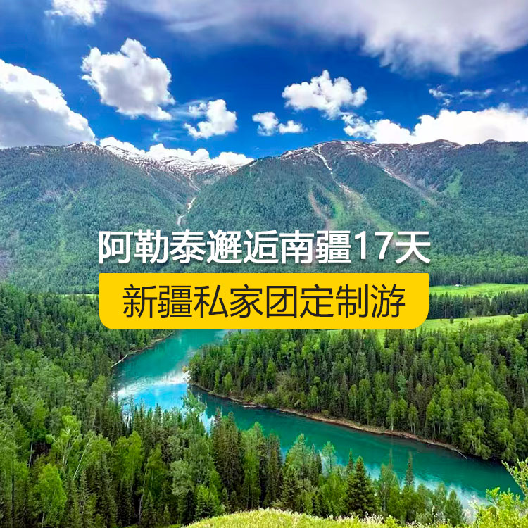 【新疆·北疆+南疆·私家團定制游·17天16晚】阿勒泰邂逅南疆純玩17日游（烏起喀止）(景點包含：天山天池+可可托海+三號礦坑+阿禾公路+禾木村+喀納斯+五彩灘+烏爾禾魔鬼城+獨山子大峽谷+獨庫公路北段+唐布拉+獨庫公路南段+庫車大峽谷+獨庫公路終點+庫車王府+克孜爾千佛洞+天山拖木爾景區(qū)+塔克拉瑪干沙漠沙漠公路+和田夜市+團城+莎車葉爾羌汗王宮+莎車老城+巴楚紅海灣+高臺民居+喀什古城+艾提乃爾清真寺+克州冰川公園)產(chǎn)品編號：11366