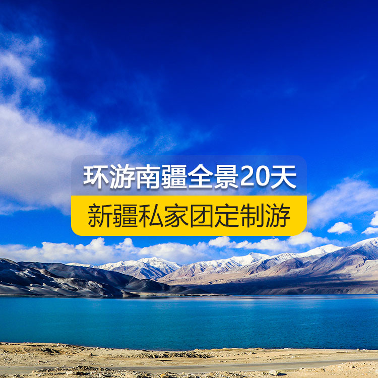 【新疆·南疆·私家團(tuán)定制游·20天19晚】環(huán)游南疆全景深度純玩20日游（景點(diǎn)包含：獨(dú)庫公路北段+唐布拉+獨(dú)庫公路南段+大小龍池+庫車天山神秘大峽谷+龜茲小巷+庫車王府+紅石林、克孜爾千佛洞、溫宿天山托木爾大峽谷、刀郎部落、柯坪紅沙漠、巴楚紅海灣、昆侖山兩山交匯、西極、香妃園、高臺(tái)民居、喀什古城、艾提尕爾清真寺、汗巴扎、白沙山白沙湖、卡拉庫勒湖+塔合曼濕地+紅旗拉甫口岸+瓦罕走廊+盤龍古道+班迪爾藍(lán)湖+帕米爾景區(qū)<金草灘+石頭城>+木吉鄉(xiāng)火山口+克州冰川公園……國際大巴扎）產(chǎn)品編號(hào)：11351