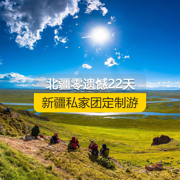 【新疆·北疆·私家團定制游·22天21晚】北疆零遺憾全景深度純玩22日游（景點包含：坎兒井+葡萄溝+火焰山+吐峪溝+庫木塔格沙漠+江布拉克+天山天池+可可蘇里湖+可可托海+三號礦坑+烏倫古湖+阿禾公路+禾木村+喀納斯+白哈巴村+185團白沙湖+五彩灘+烏爾禾世界魔鬼城+賽里木湖+薰衣草基地+霍爾果斯口岸+喀贊其民俗街+伊昭公路+昭蘇濕地公園+夏塔古道+昭蘇油菜花+瓊庫什臺村+喀拉峻+特克斯八卦城+庫爾德寧+恰西草原+那拉提空中草原+巴音布魯克景區(qū)+S101省道）產(chǎn)品編號：11349