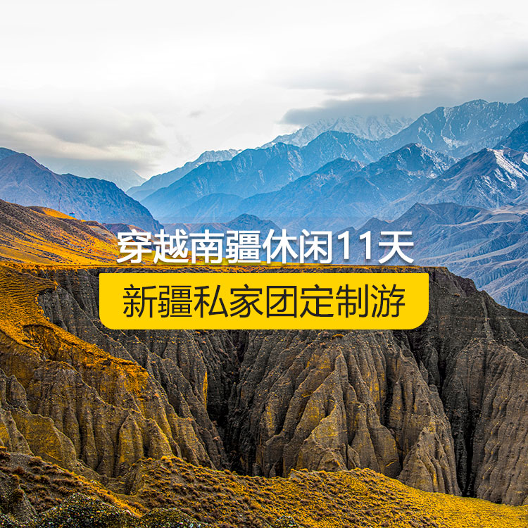 【新疆·南疆·私家團(tuán)定制游·11天10晚】穿越南疆休閑純玩11日游（烏起喀止）（景點(diǎn)包含：自治區(qū)博物館+獨(dú)山子大峽谷+獨(dú)庫公路起點(diǎn)打卡+獨(dú)庫公路北段+唐布拉+獨(dú)庫公路南段+大小龍池+庫車天山神秘大峽谷+獨(dú)庫公路終點(diǎn)打卡+庫車王府+克孜爾千佛洞+溫宿天山托木爾大峽谷+刀郎部落+香妃園+高臺(tái)民居+喀什古城+艾提乃爾清真寺+白沙湖+塔合曼濕地+帕米爾景區(qū)+紅旗拉普國門+瓦罕走廊+盤龍古道+班迪爾藍(lán)湖+喀拉庫勒湖+克州冰川公園）產(chǎn)品編號(hào) : 11356