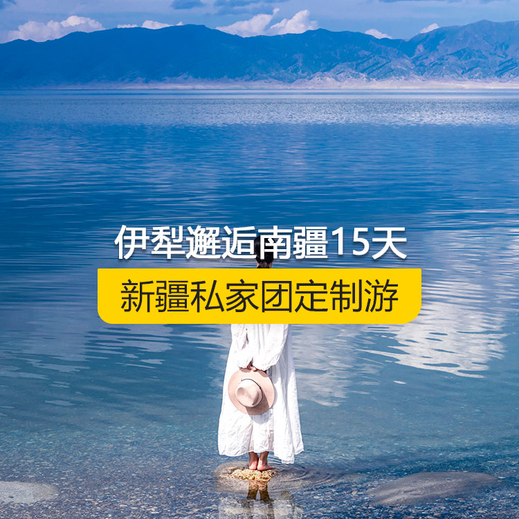 【新疆·北疆+南疆·私家團(tuán)定制游·15天14晚】伊犁邂逅南疆經(jīng)典連線(xiàn)純玩15日游（烏起喀止）(景點(diǎn)包含：獨(dú)山子大峽谷+賽里木湖+解憂(yōu)公主薰衣草農(nóng)場(chǎng)+喀贊其民俗區(qū)+伊昭公路+昭蘇濕地公園+夏塔古道+喀拉峻+特克斯八卦城+那拉提空中草原+巴音布魯克草原+獨(dú)庫(kù)公路北段+唐布拉百里畫(huà)廊+獨(dú)庫(kù)公路南段+大小龍池+庫(kù)車(chē)天山神秘大峽谷+獨(dú)庫(kù)公路終點(diǎn)打卡+庫(kù)車(chē)王府+克孜爾千佛洞+溫宿天山托木爾大峽谷+刀郎部落+盤(pán)龍古道）產(chǎn)品編號(hào)：11363