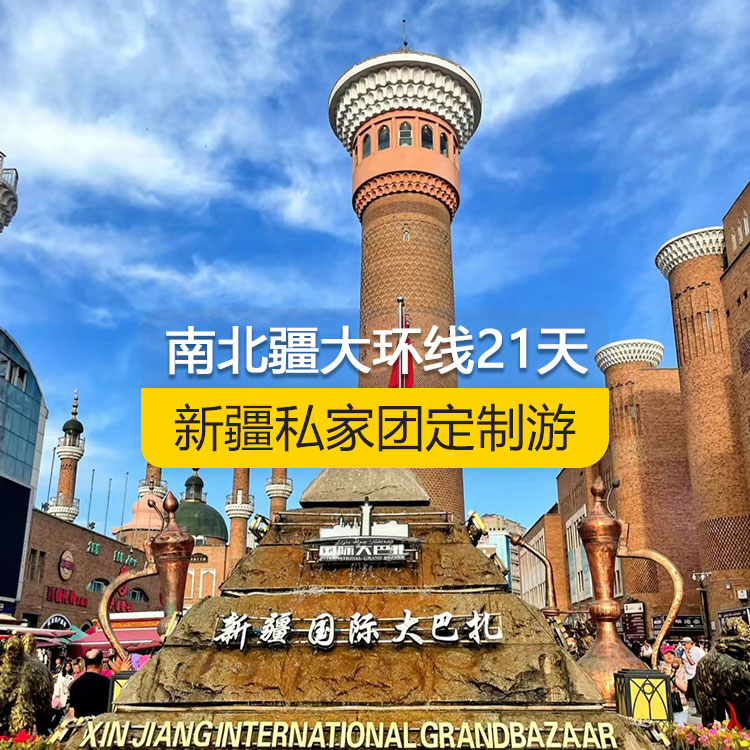 【新疆·北疆+南疆·私家團定制游·21天20晚】南北疆大環(huán)線經(jīng)典純玩21日游（烏市起止）（景點包含：天山天池+可可托海+三號礦坑+阿禾公路+禾木村+喀納斯+五彩灘+烏爾禾魔鬼城+賽里木湖+果子溝（途觀）+解憂公主薰衣草+伊犁那拉提空中草原+獨庫公路北段+唐布拉+巴音布魯克草原+獨庫公路南段+庫車大峽谷+庫車王府+克孜爾千佛洞+天山托木爾景區(qū)+香妃園+艾提乃爾清真寺+喀什古城+白沙湖+塔克拉瑪干沙漠）產(chǎn)品編號：11360