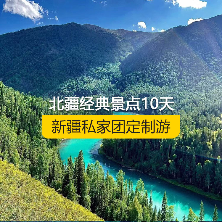 【新疆·北疆·私家團定制游·10天9晚】北疆經(jīng)典景點純玩10日游（景點包含：天山天池+S21沙漠公路+五彩灘+禾木村+喀納斯+烏爾禾魔鬼城+賽里木湖+果子溝（途觀）+解憂公主薰衣草+伊犁那拉提空中草原+巴音布魯克草原+獨庫公路+唐布拉+獨山子大峽谷+國際大巴扎）產(chǎn)品編號 : 11347