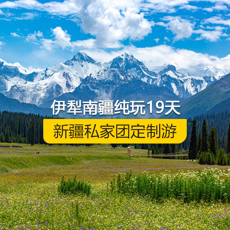 【新疆·北疆+南疆·私家團(tuán)定制游·19天18晚】全景伊犁連線(xiàn)南疆純玩19日游（烏起喀止）(景點(diǎn)包含：獨(dú)山子大峽谷+賽里木湖+解憂(yōu)公主薰衣草農(nóng)場(chǎng)+伊昭公路+昭蘇濕地公園（天馬浴河）+夏塔古道+昭蘇油菜花（途觀）+瓊庫(kù)什臺(tái)村+喀拉峻+特克斯八卦城+庫(kù)爾德寧+唐布拉+那拉提空中草原+獨(dú)庫(kù)公路北段+巴音布魯克+獨(dú)庫(kù)公路南段+庫(kù)車(chē)大峽谷+獨(dú)庫(kù)終點(diǎn)+庫(kù)車(chē)王府+克孜爾千佛洞+天山托木爾景區(qū)、塔克拉瑪干沙漠公路+和田夜市+塔合曼濕地）產(chǎn)品編號(hào)：11362