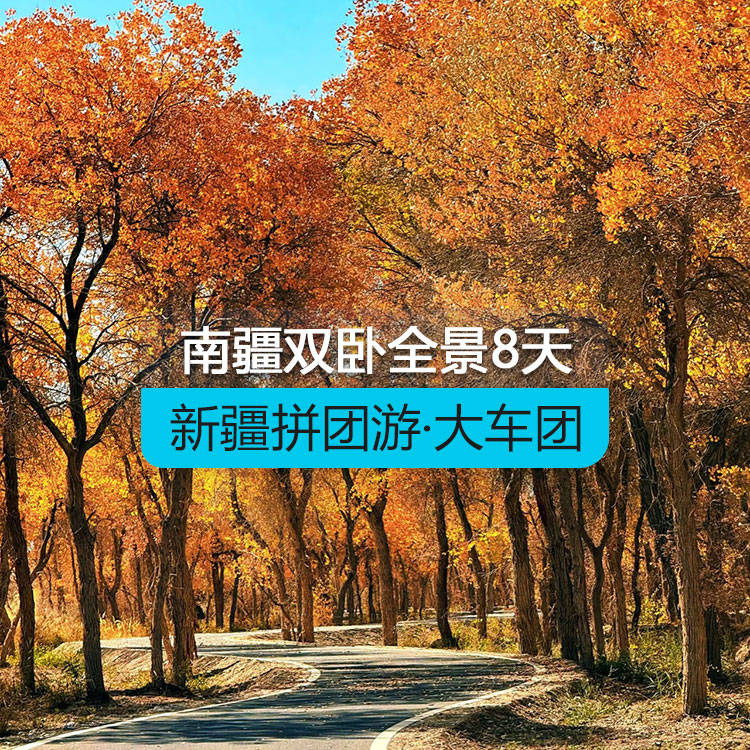 【新疆拼團游·大車團】追夢喀什雙臥南疆全景八日游（景點包含：沙漠公路+溫宿托木爾大峽谷+喀什古城+盤龍古道+白沙湖+喀拉庫勒湖+班迪爾湖+石頭城金草灘+香妃園+約特干故城+澤普金胡楊林+帕米爾高原）線路編號：11262